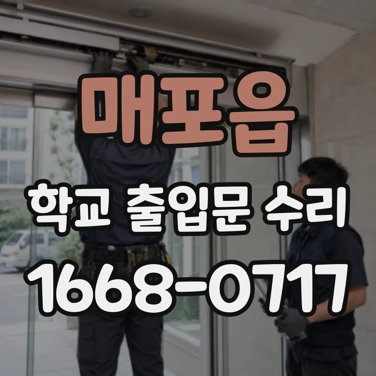 매포읍 학교 출입문 수리