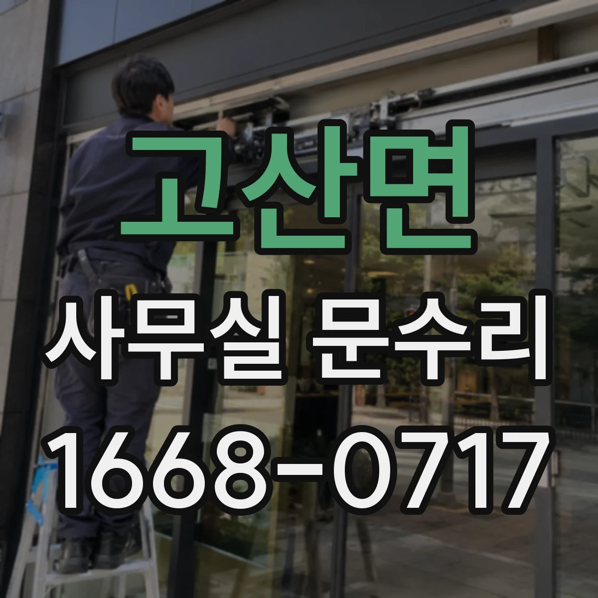 고산면 사무실 문수리