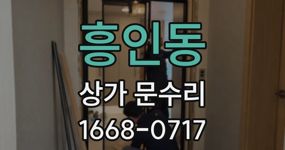흥인동 상가 문수리