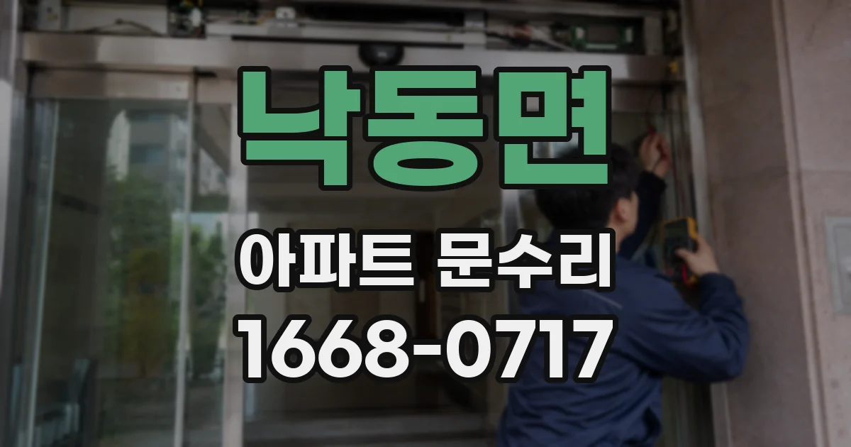 낙동면 아파트 문수리