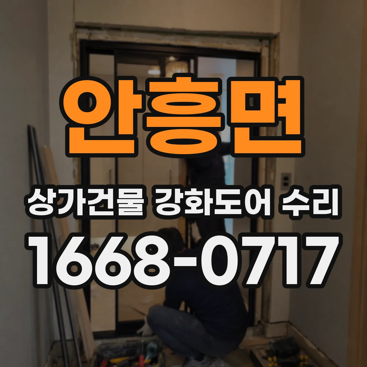 안흥면 상가건물 강화도어 수리