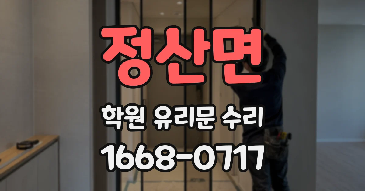 정산면 학원 유리문 수리