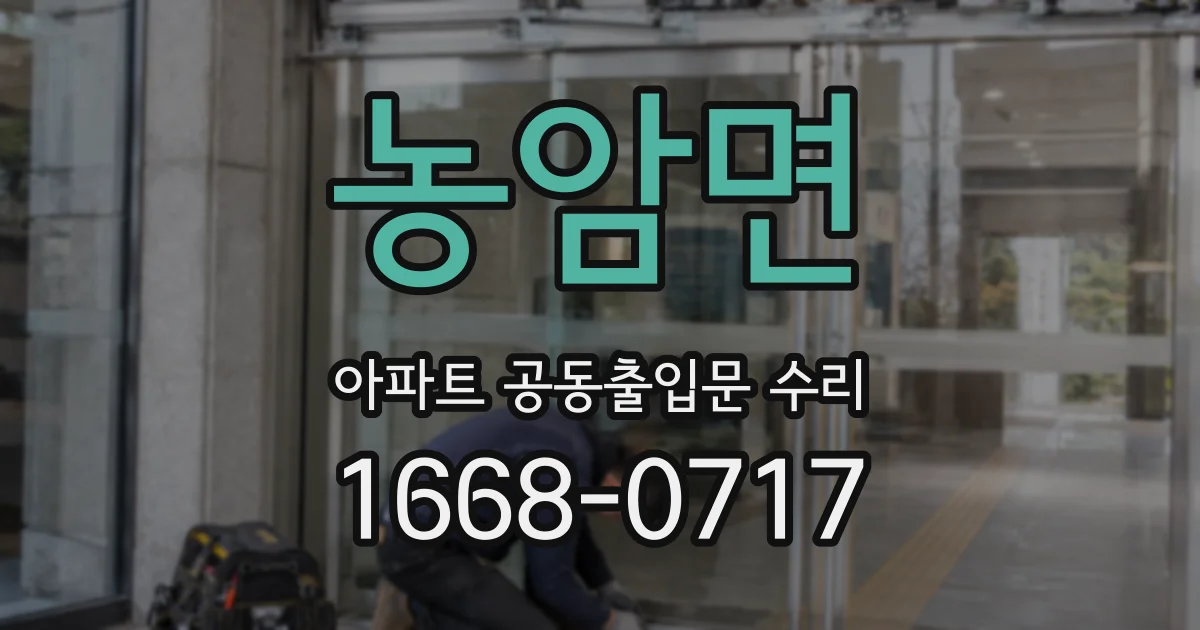 농암면 아파트 공동출입문 수리