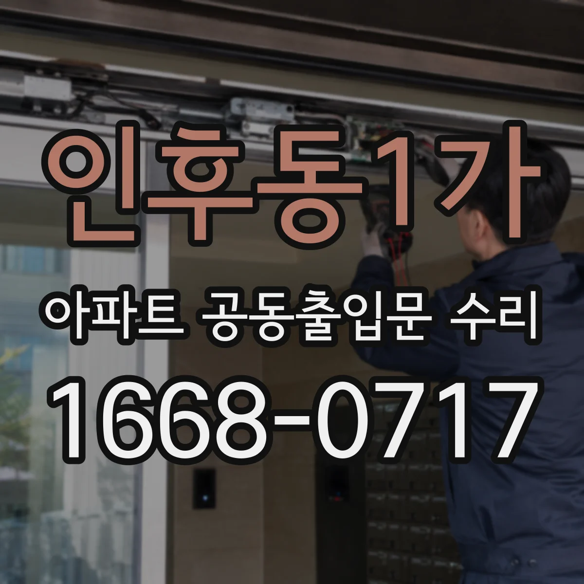 인후동1가 아파트 공동출입문 수리