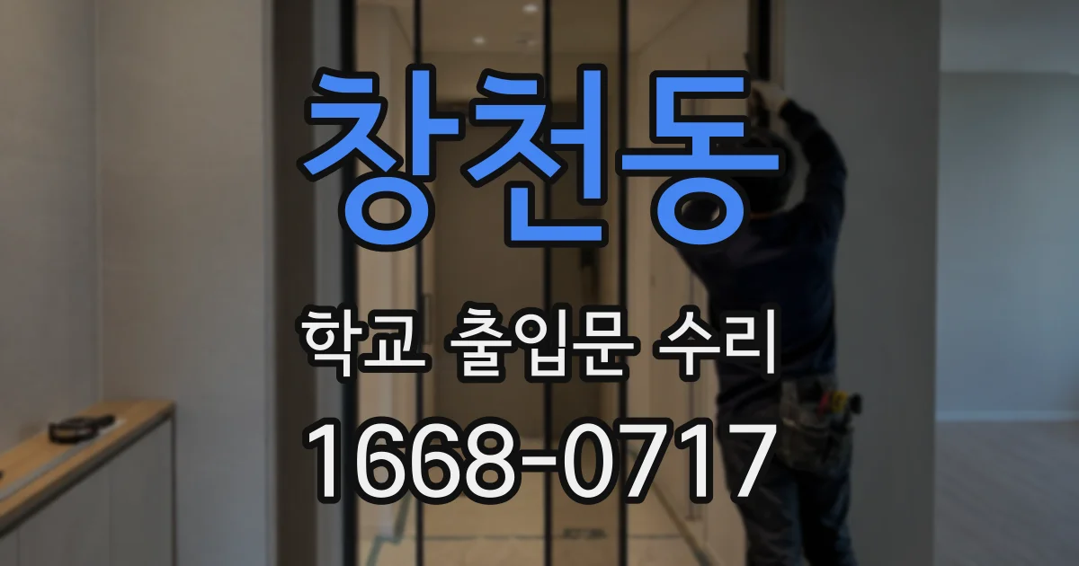 창천동 학교 출입문 수리