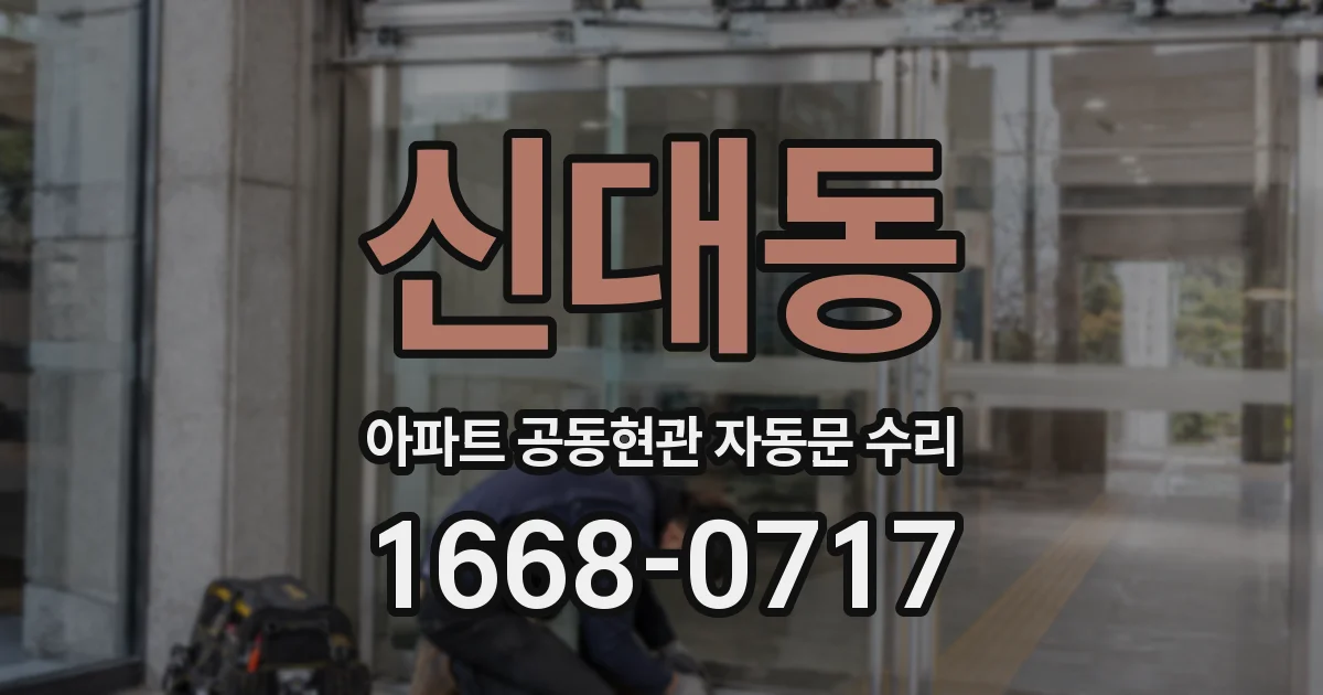 신대동 아파트 공동현관 자동문 수리
