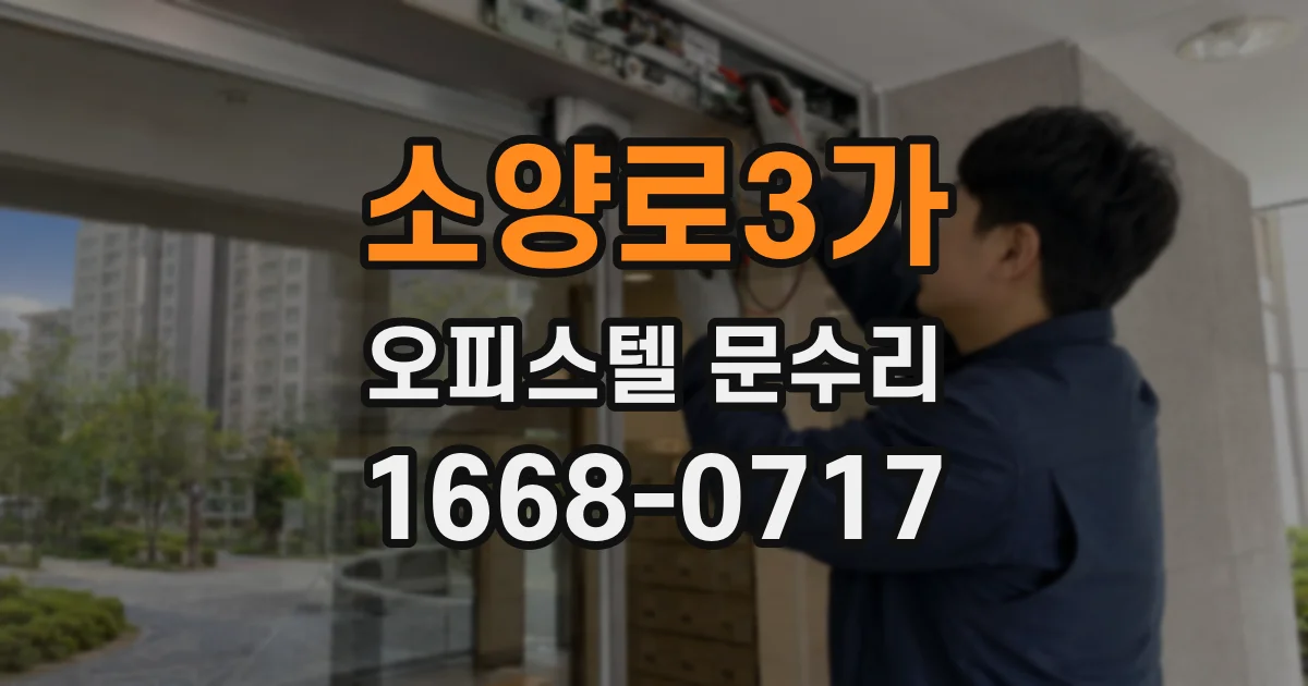 소양로3가 오피스텔 문수리