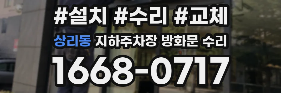 상리동 지하주차장 방화문 수리