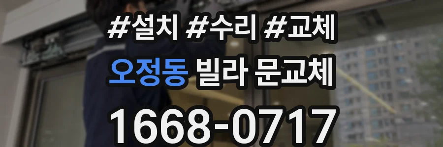 오정동 빌라 문교체