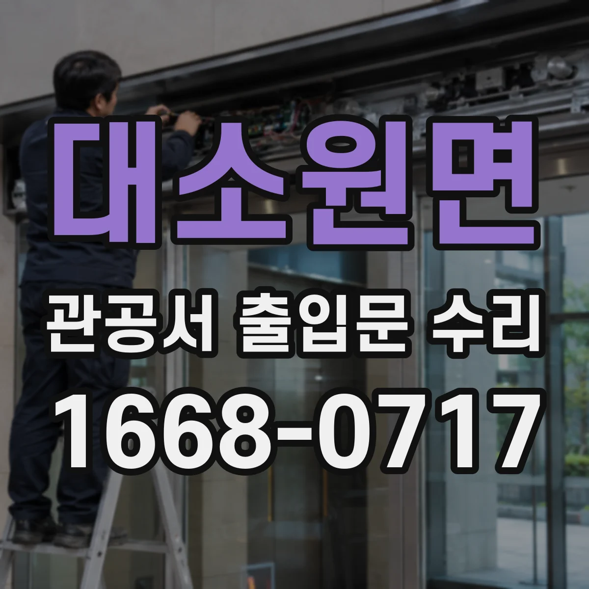 대소원면 관공서 출입문 수리