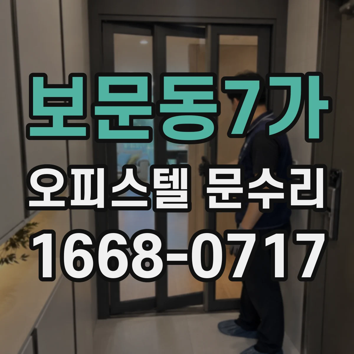 보문동7가 오피스텔 문수리