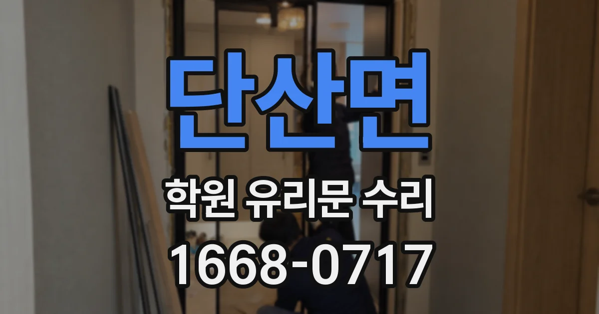 단산면 학원 유리문 수리