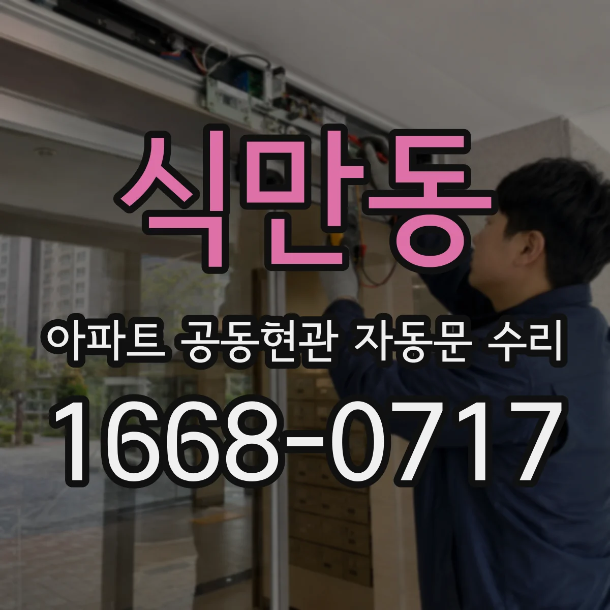 식만동 아파트 공동현관 자동문 수리