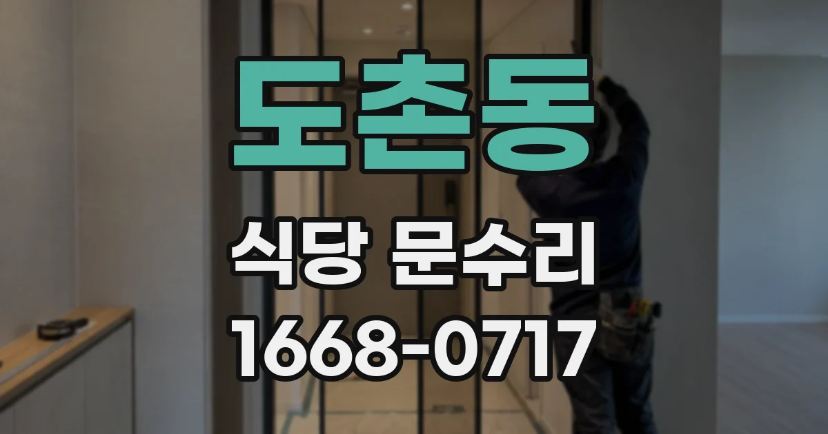 도촌동 식당 문수리