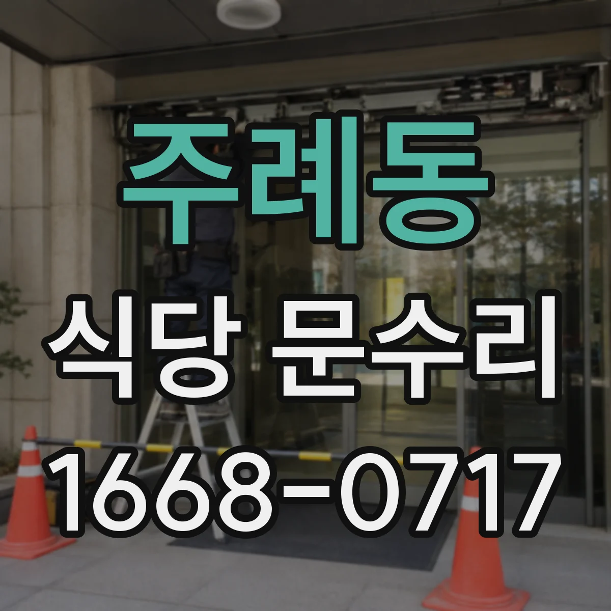 주례동 식당 문수리