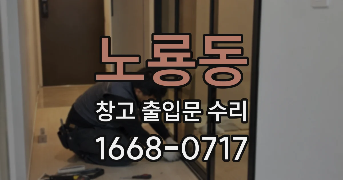 노룡동 창고 출입문 수리