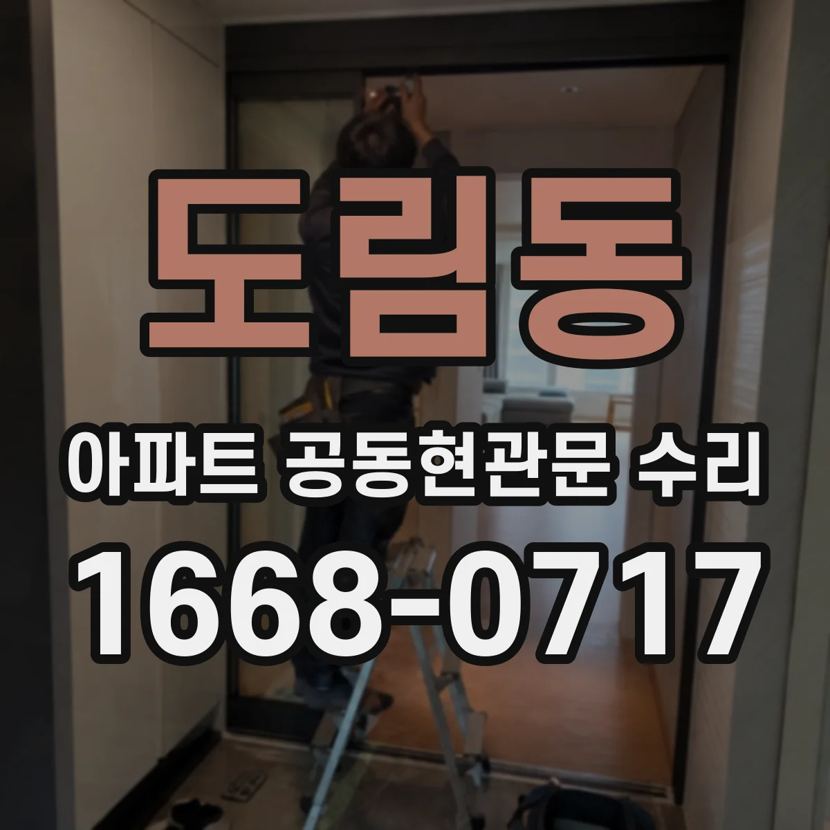 도림동 아파트 공동현관문 수리
