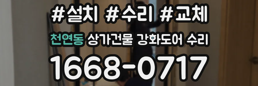 천연동 상가건물 강화도어 수리