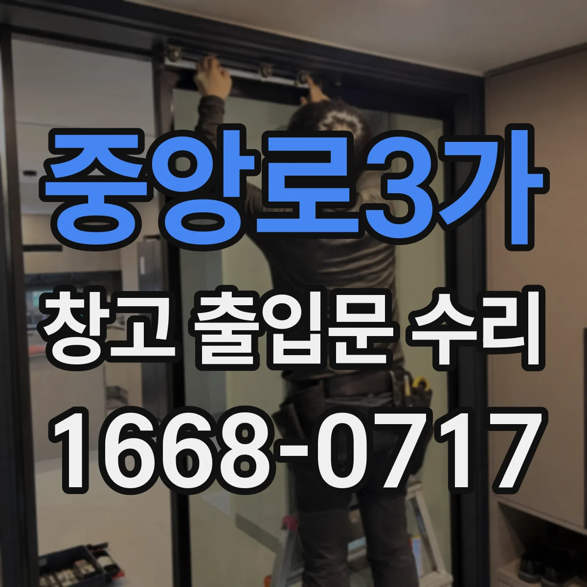 중앙로3가 창고 출입문 수리