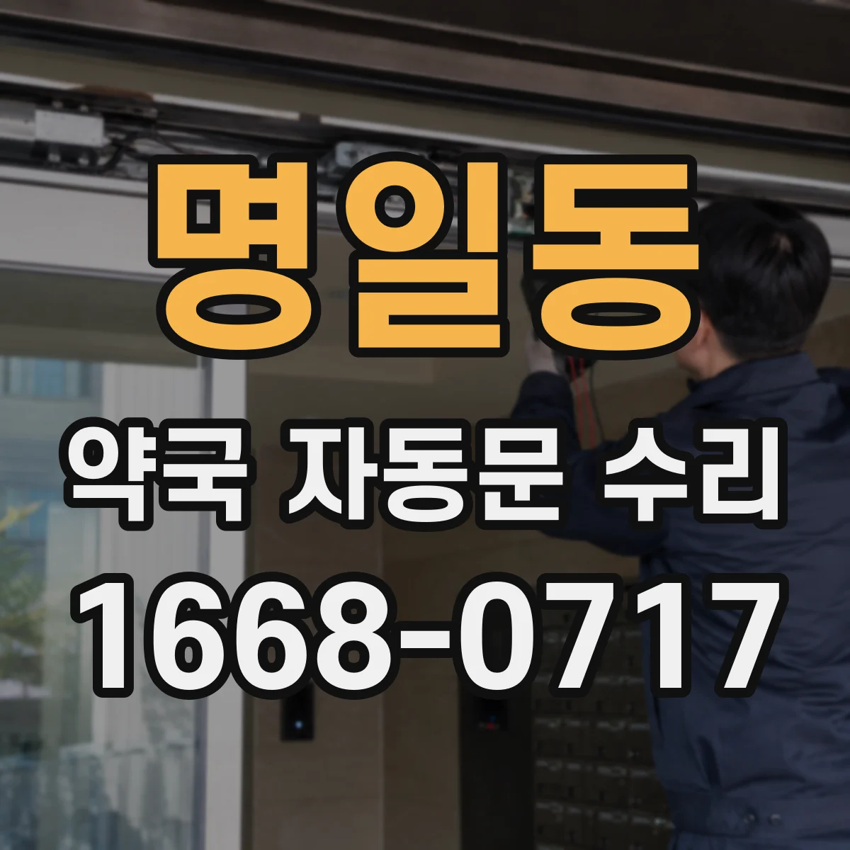명일동 약국 자동문 수리