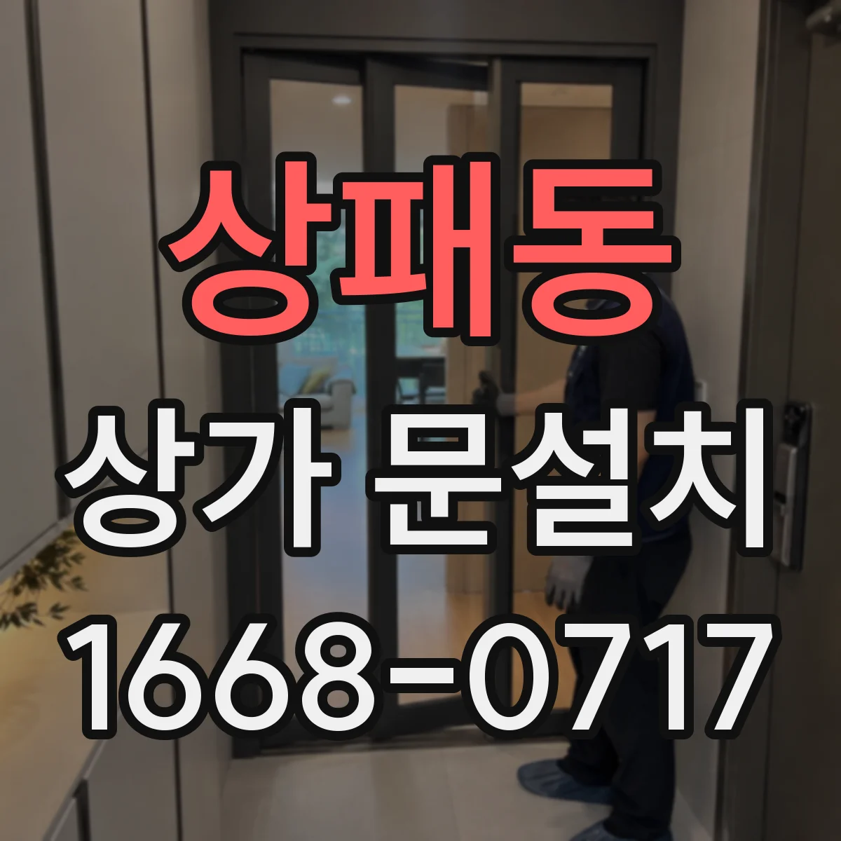 상패동 상가 문설치