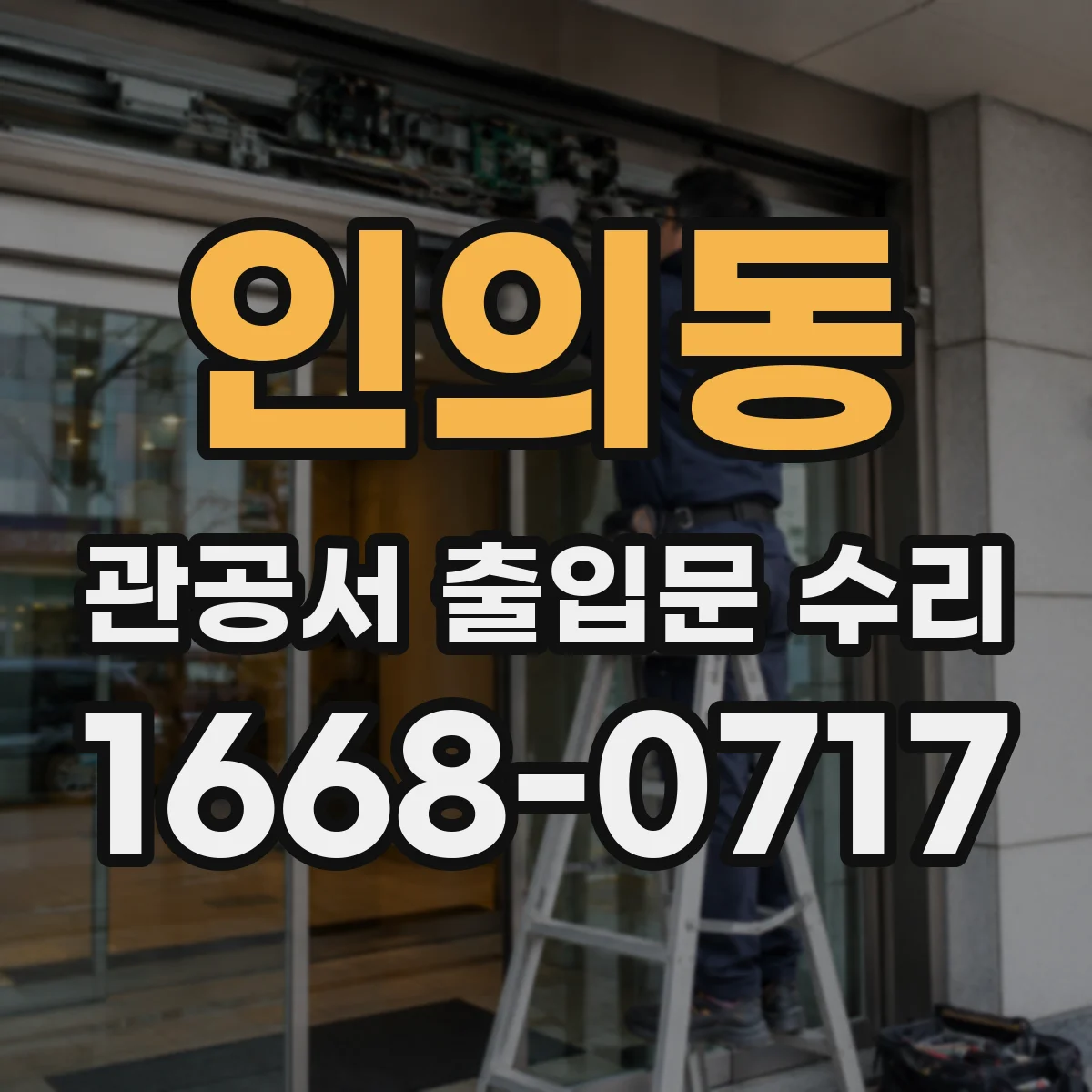 인의동 관공서 출입문 수리