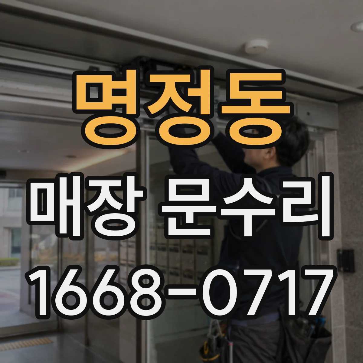 명정동 매장 문수리