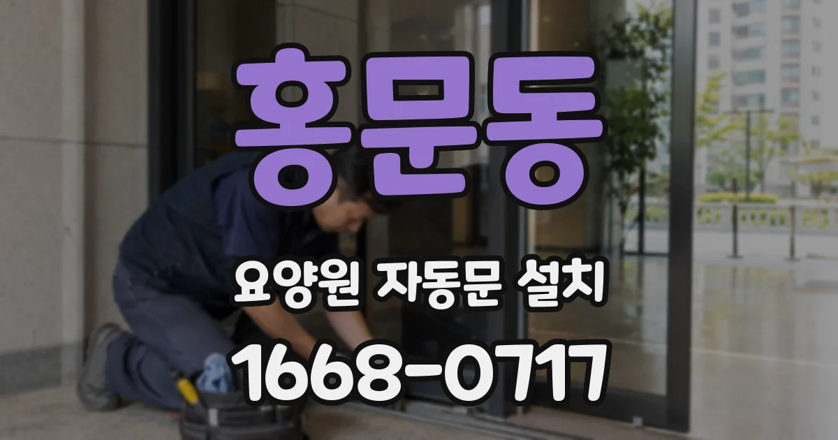 홍문동 요양원 자동문 설치
