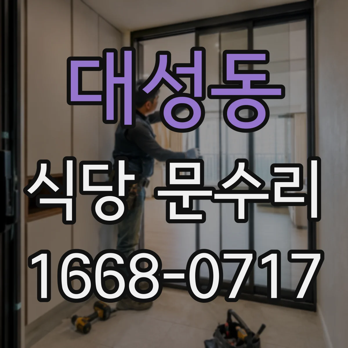 대성동 식당 문수리