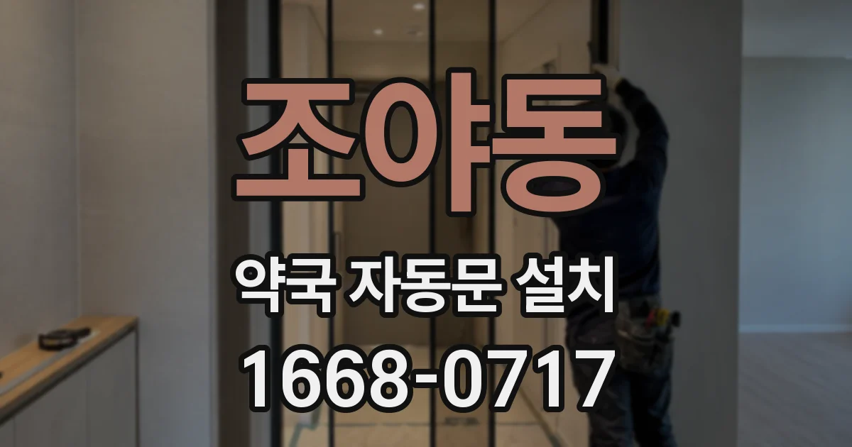 조야동 약국 자동문 설치