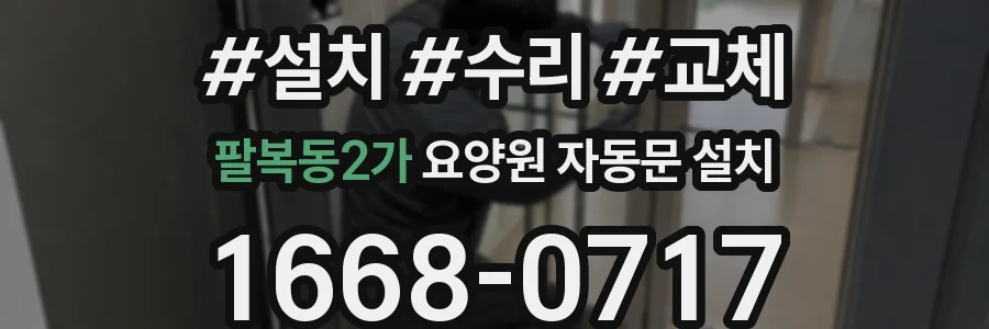 팔복동2가 요양원 자동문 설치