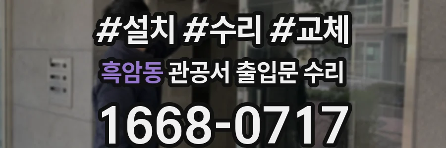 흑암동 관공서 출입문 수리
