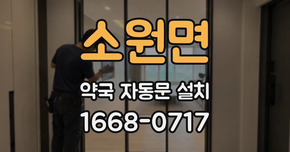 소원면 약국 자동문 설치