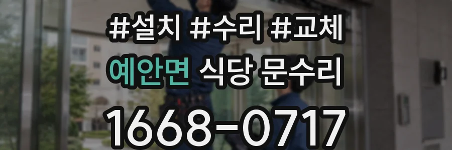 예안면 식당 문수리