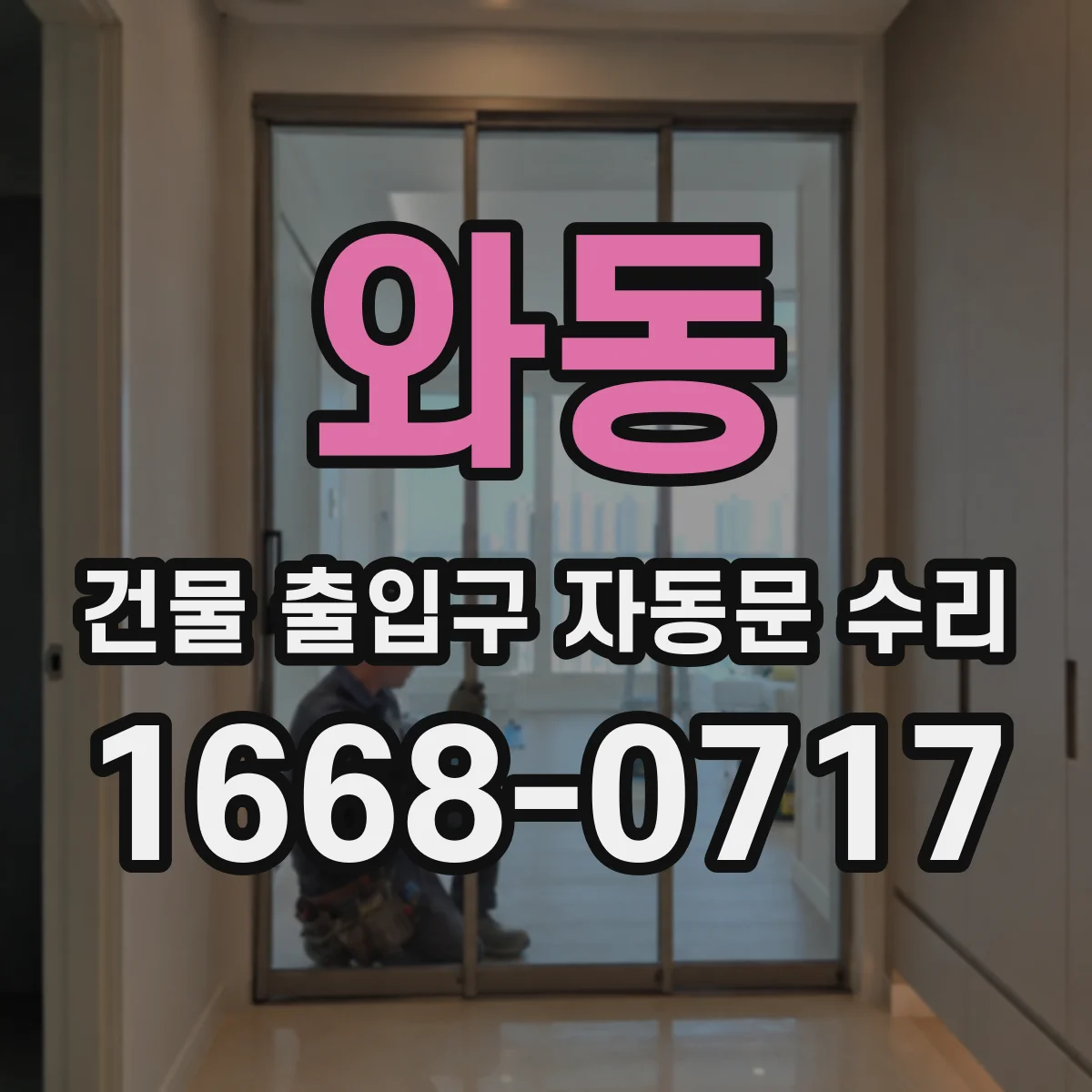 와동 건물 출입구 자동문 수리