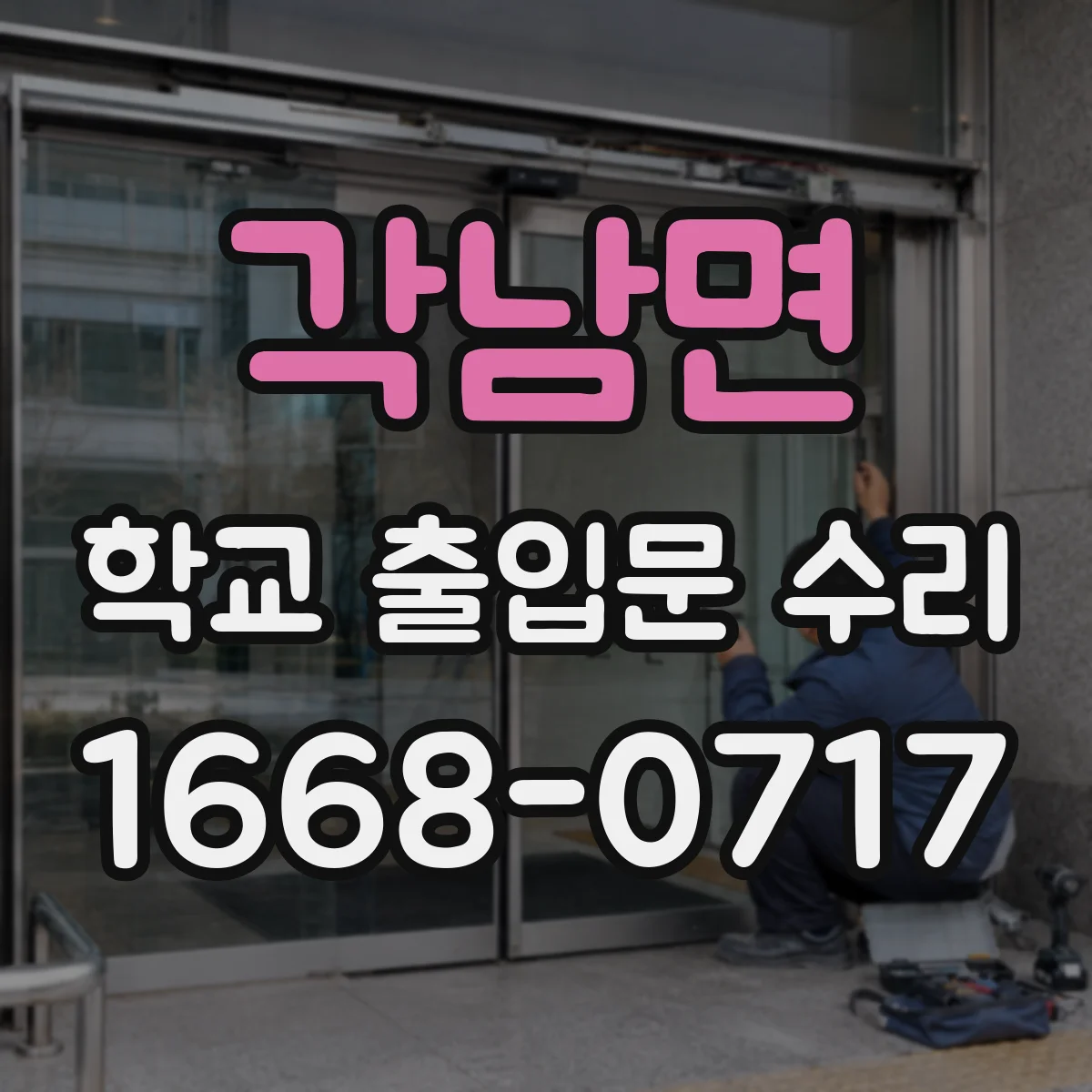 각남면 학교 출입문 수리