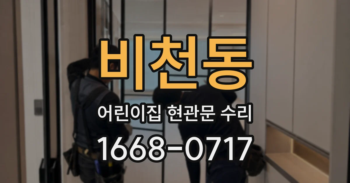 비천동 어린이집 현관문 수리