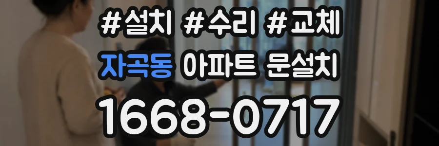 자곡동 아파트 문설치