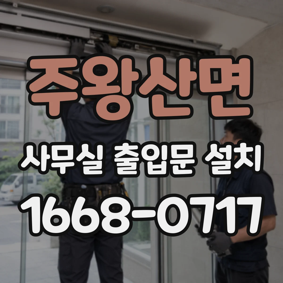 주왕산면 사무실 출입문 설치
