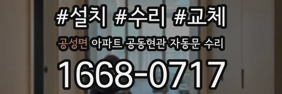 공성면 아파트 공동현관 자동문 수리