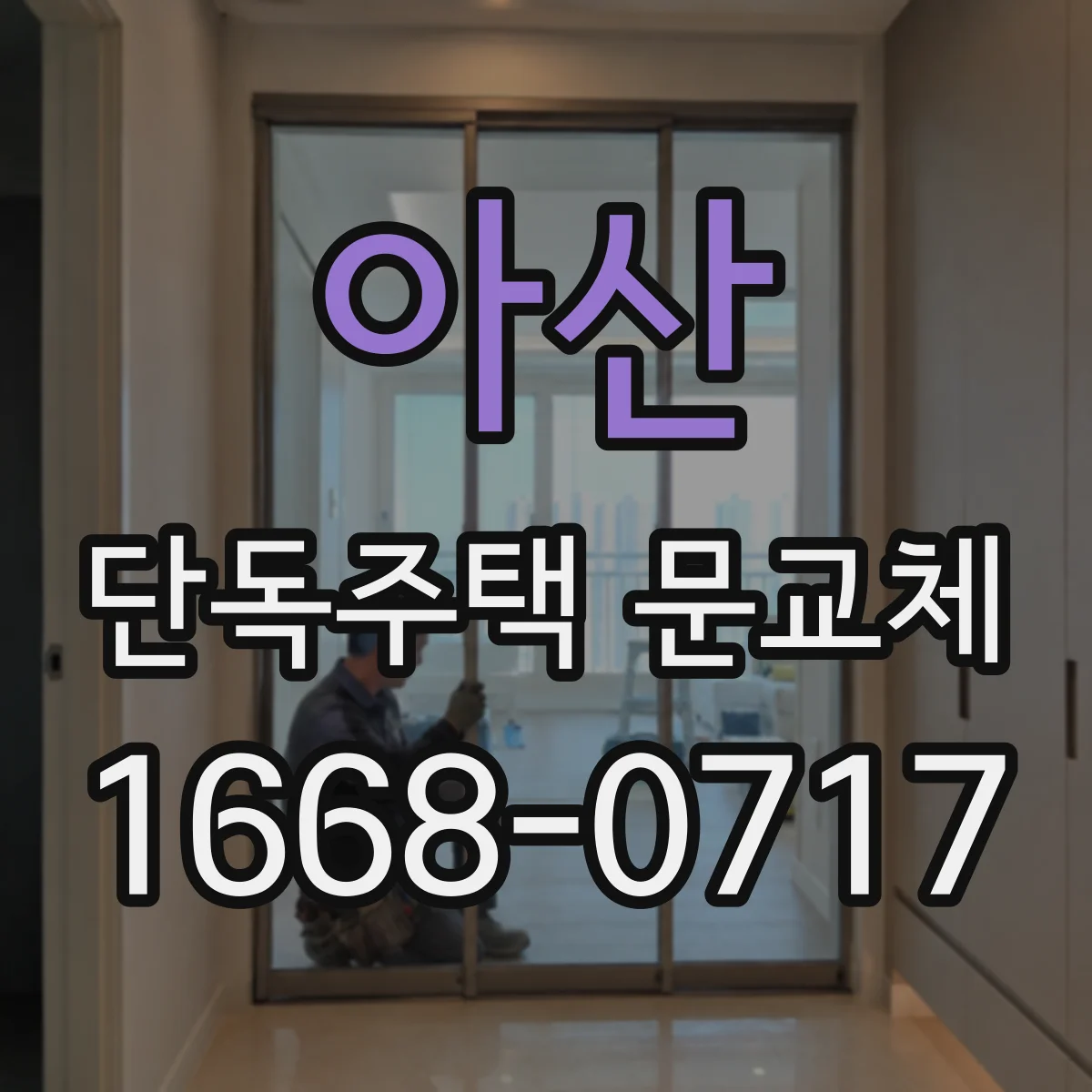 아산 단독주택 문교체
