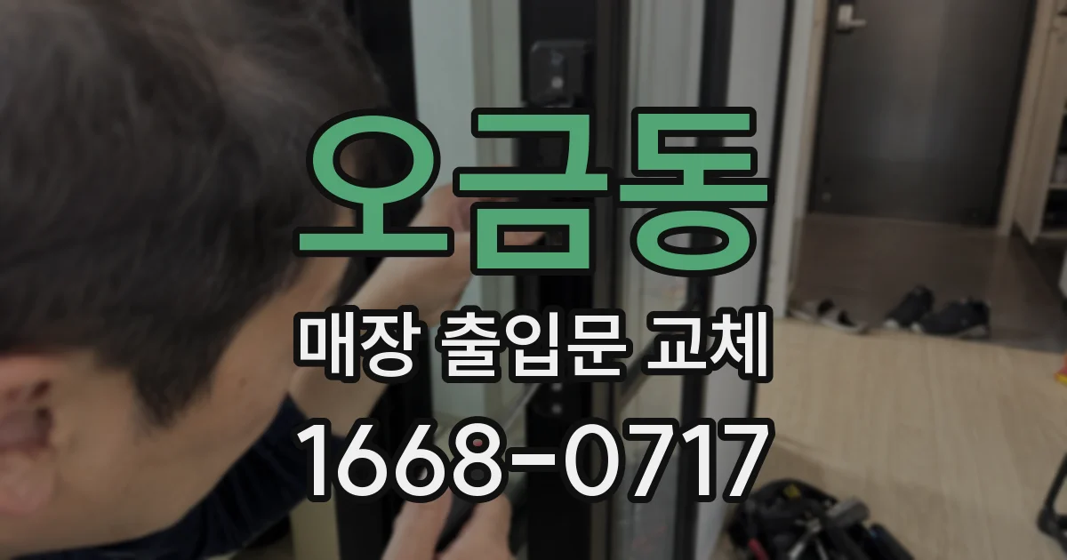 오금동 매장 출입문 교체
