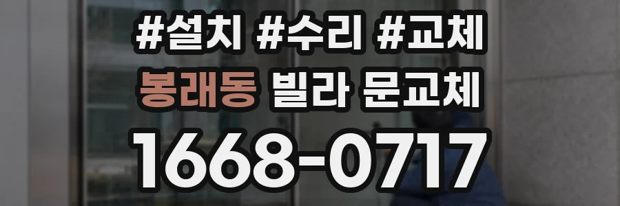 봉래동 빌라 문교체