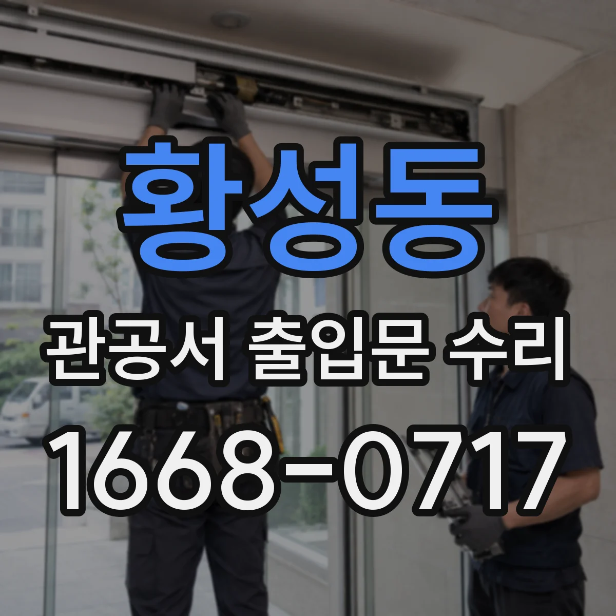 황성동 관공서 출입문 수리