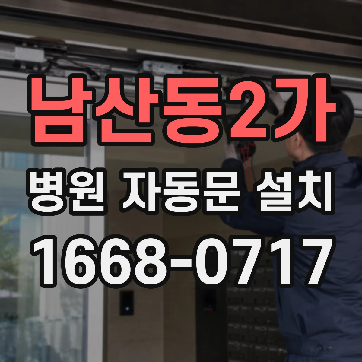 남산동2가 병원 자동문 설치