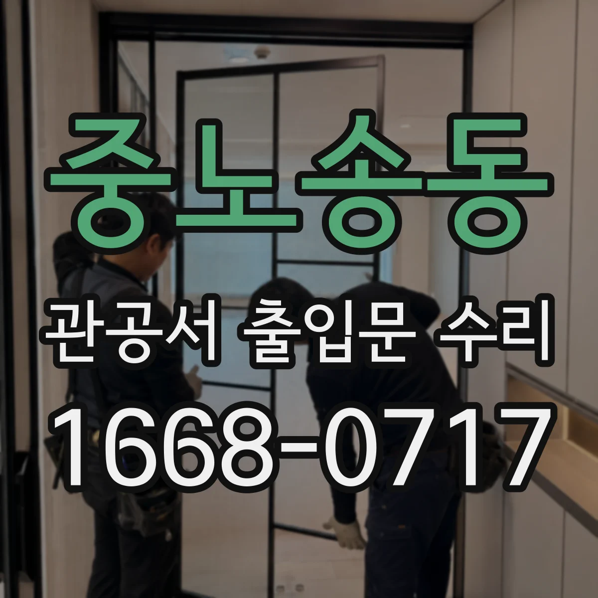 중노송동 관공서 출입문 수리