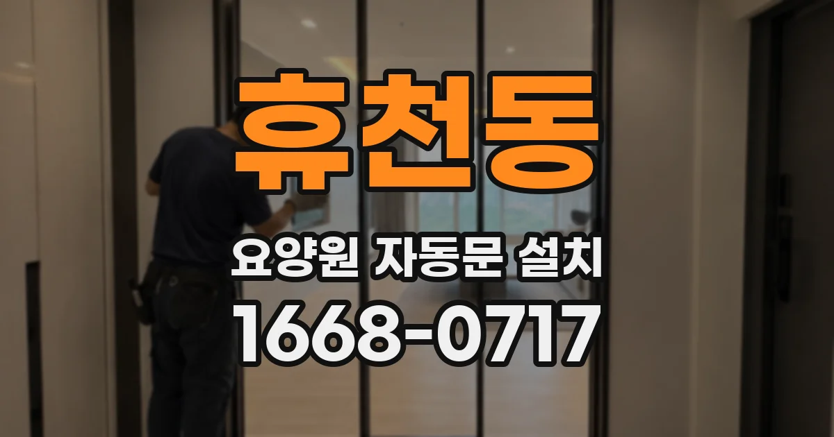 휴천동 요양원 자동문 설치