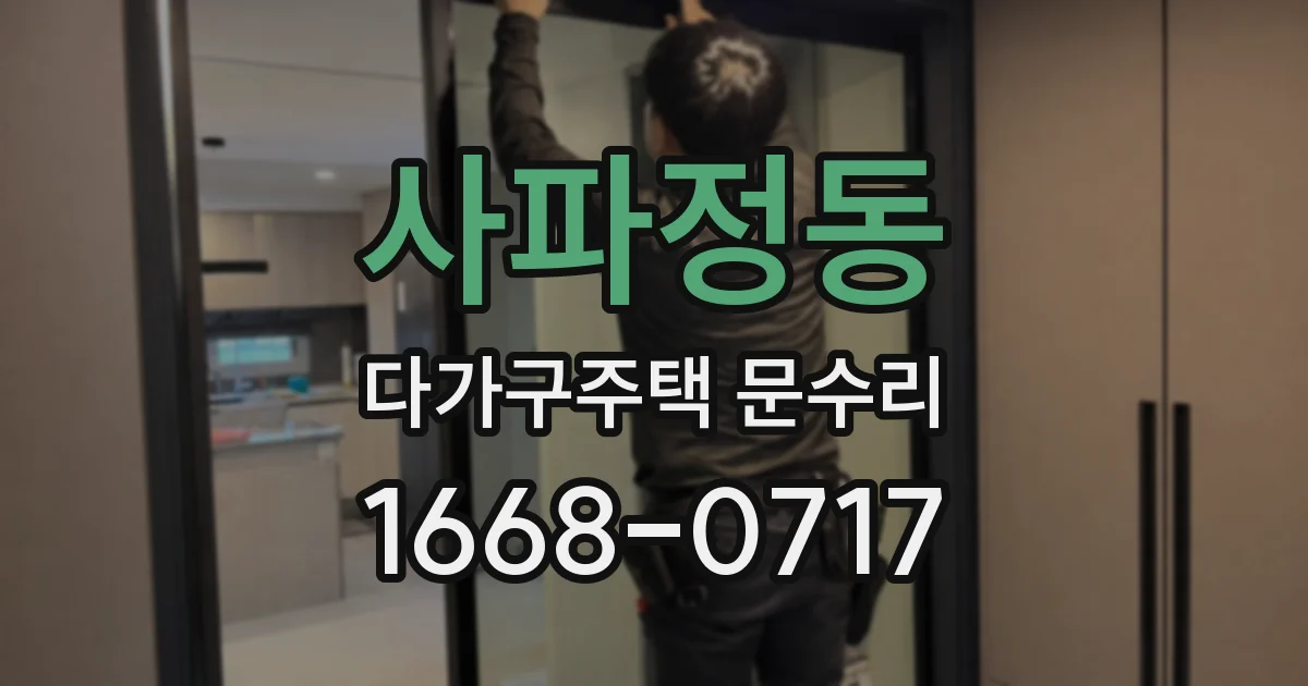 사파정동 다가구주택 문수리