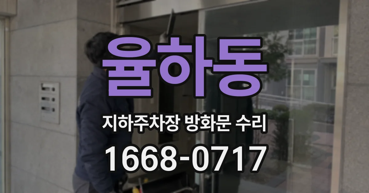 율하동 지하주차장 방화문 수리