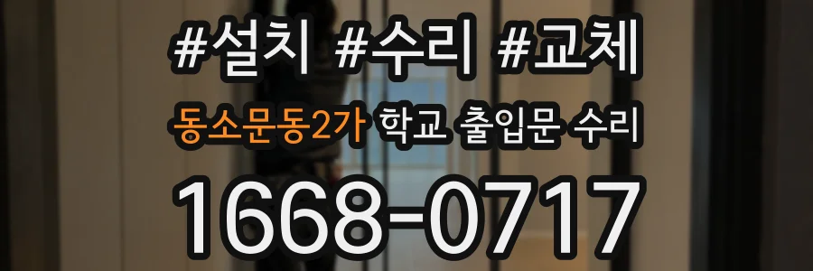 동소문동2가 학교 출입문 수리